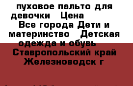 пуховое пальто для девочки › Цена ­ 1 500 - Все города Дети и материнство » Детская одежда и обувь   . Ставропольский край,Железноводск г.